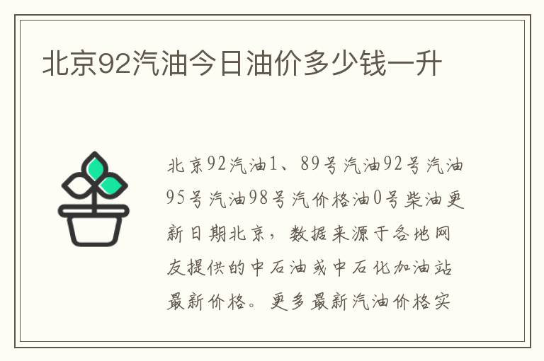 北京92汽油今日油价多少钱一升