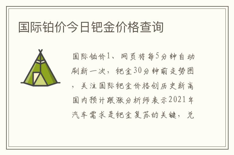 国际铂价今日钯金价格查询