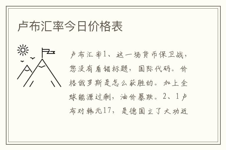 卢布汇率今日价格表