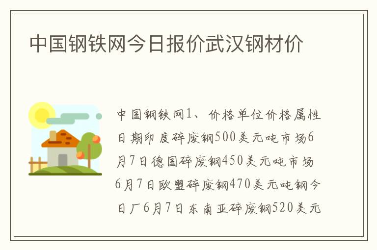 中国钢铁网今日报价武汉钢材价