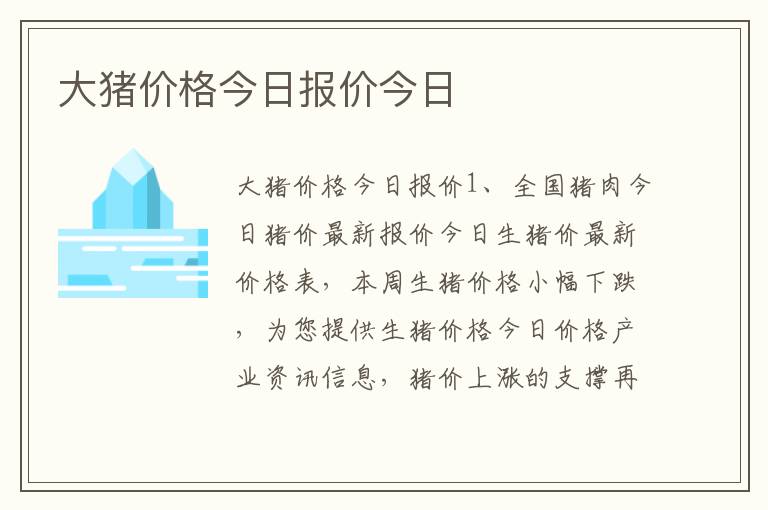 大猪价格今日报价今日