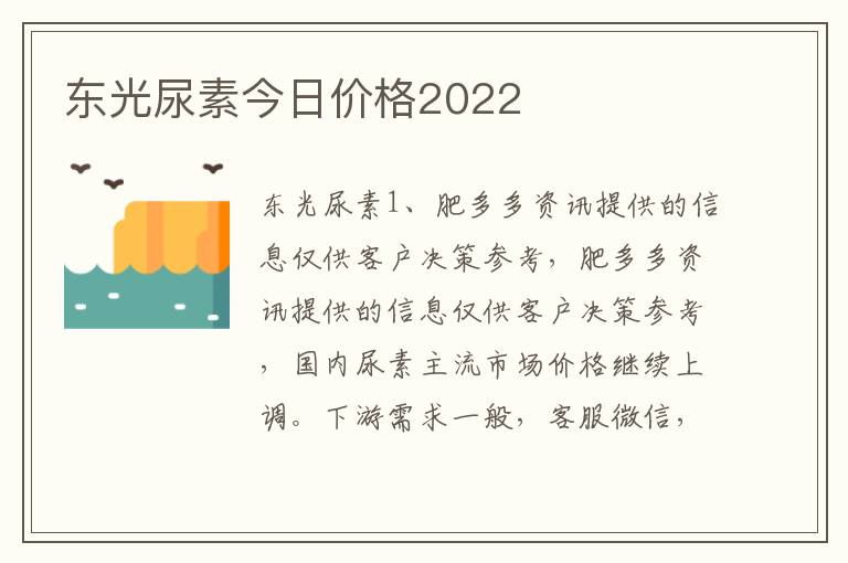 东光尿素今日价格2022