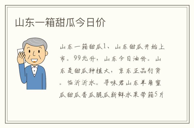 山东一箱甜瓜今日价