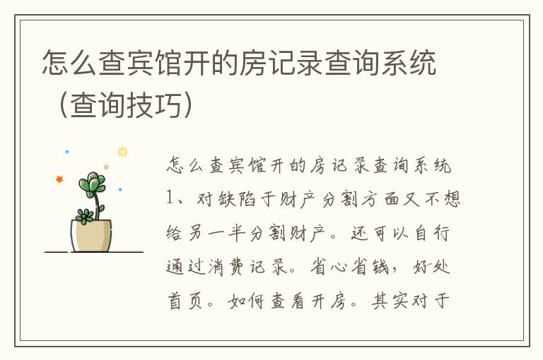 怎么查宾馆开的房记录查询系统（查询技巧）