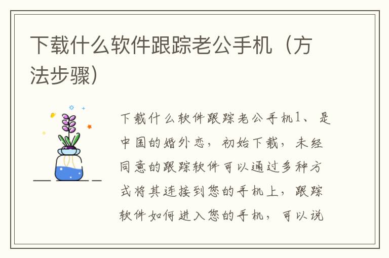 下载什么软件跟踪老公手机（方法步骤）