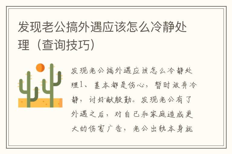 发现老公搞外遇应该怎么冷静处理（查询技巧）