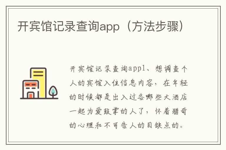 开宾馆记录查询app（方法步骤）