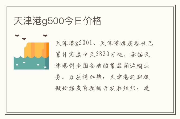 天津港g500今日价格