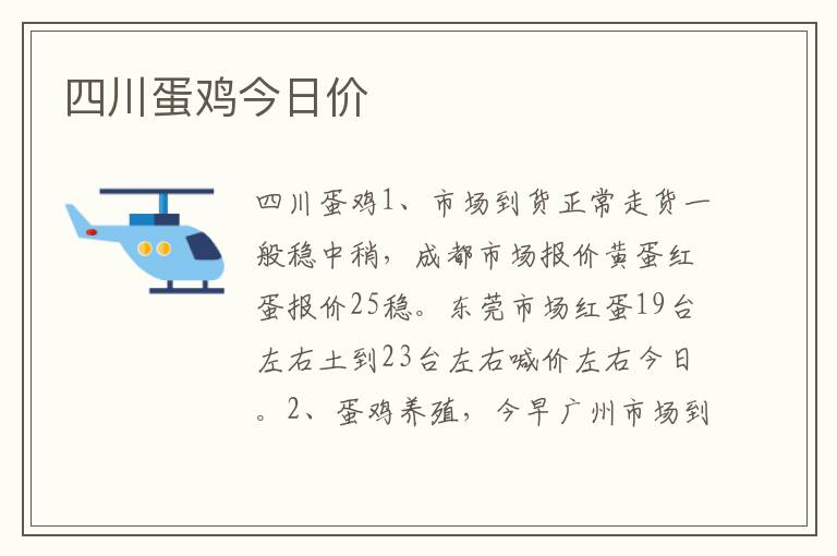 四川蛋鸡今日价