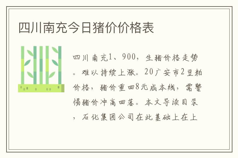 四川南充今日猪价价格表