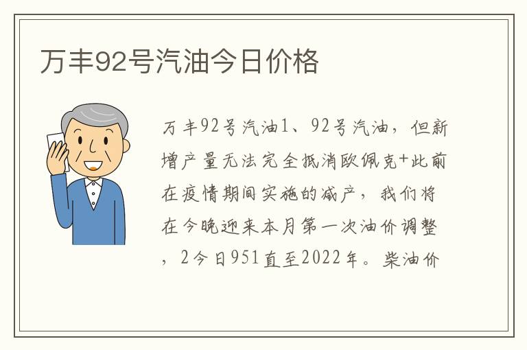 万丰92号汽油今日价格