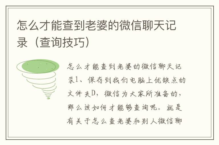 怎么才能查到老婆的微信聊天记录（查询技巧）