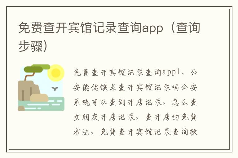 免费查开宾馆记录查询app（查询步骤）