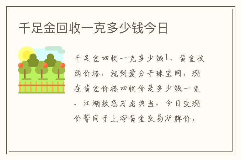 千足金回收一克多少钱今日