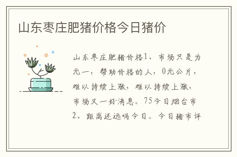 山东枣庄肥猪价格今日猪价