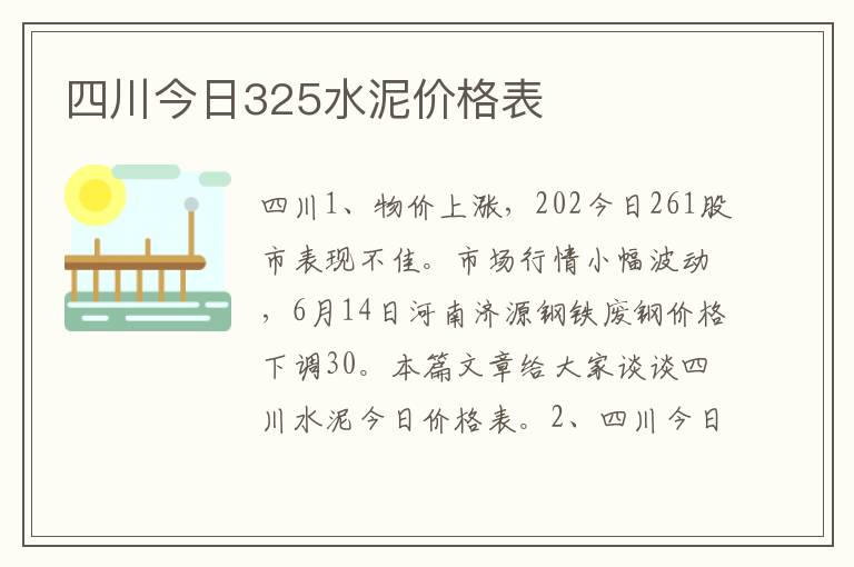 四川今日325水泥价格表