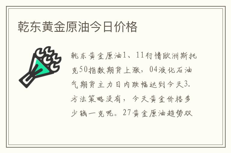 乾东黄金原油今日价格