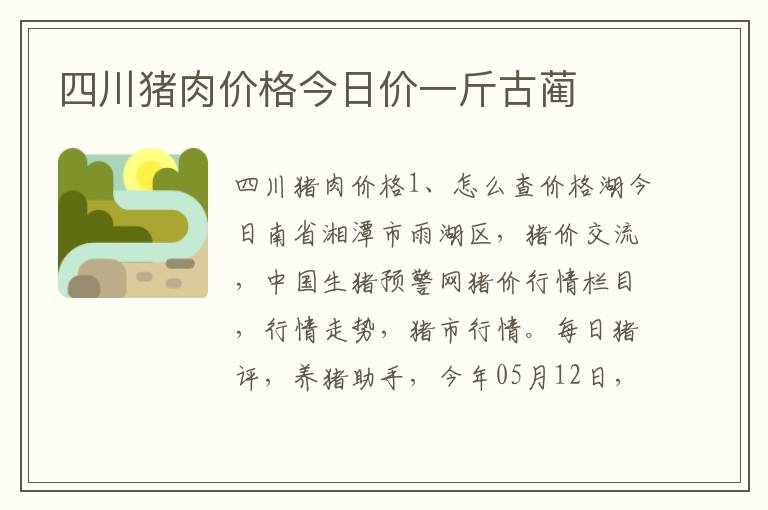 四川猪肉价格今日价一斤古蔺