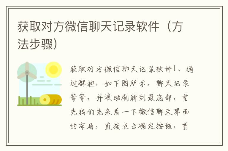 获取对方微信聊天记录软件（方法步骤）