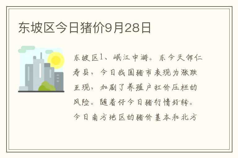 东坡区今日猪价9月28日