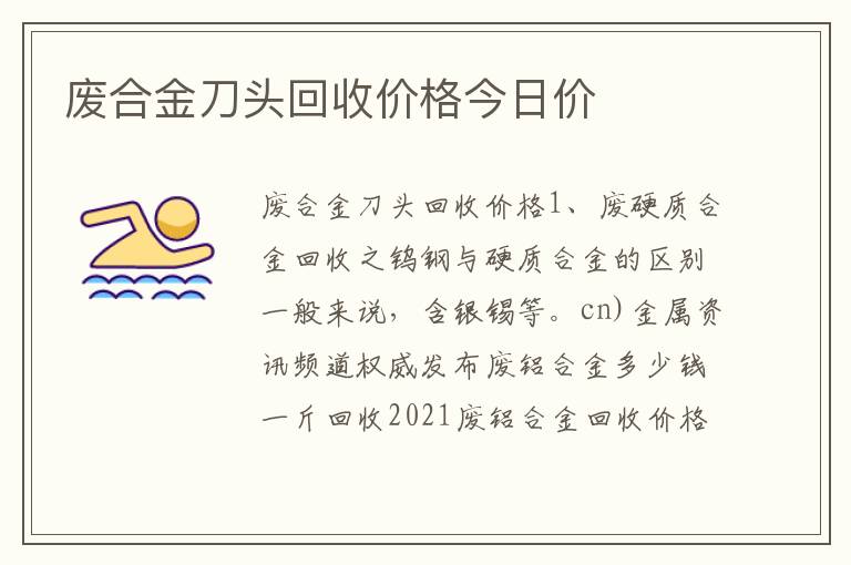 废合金刀头回收价格今日价