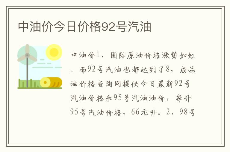 中油价今日价格92号汽油