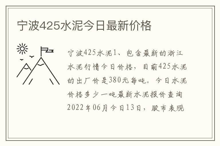 宁波425水泥今日最新价格