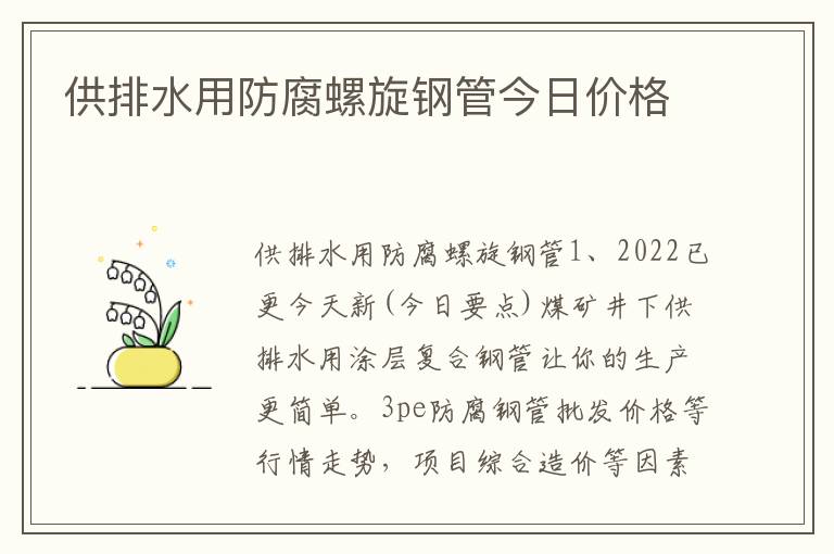 供排水用防腐螺旋钢管今日价格