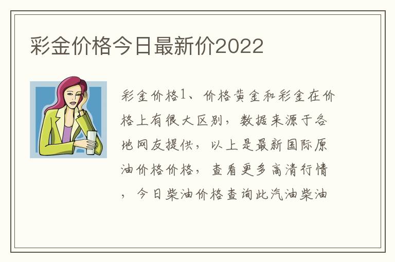 彩金价格今日最新价2022