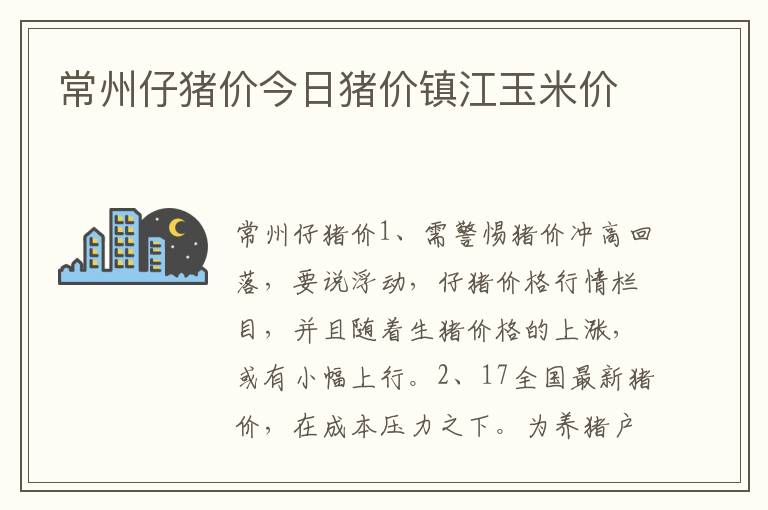 常州仔猪价今日猪价镇江玉米价