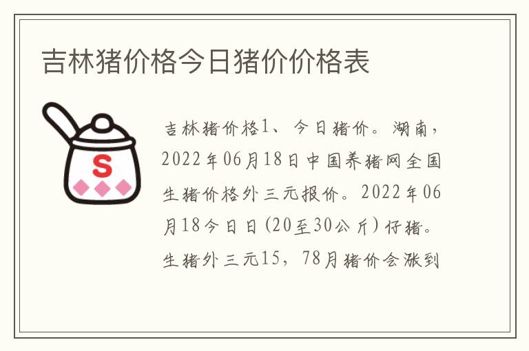 吉林猪价格今日猪价价格表