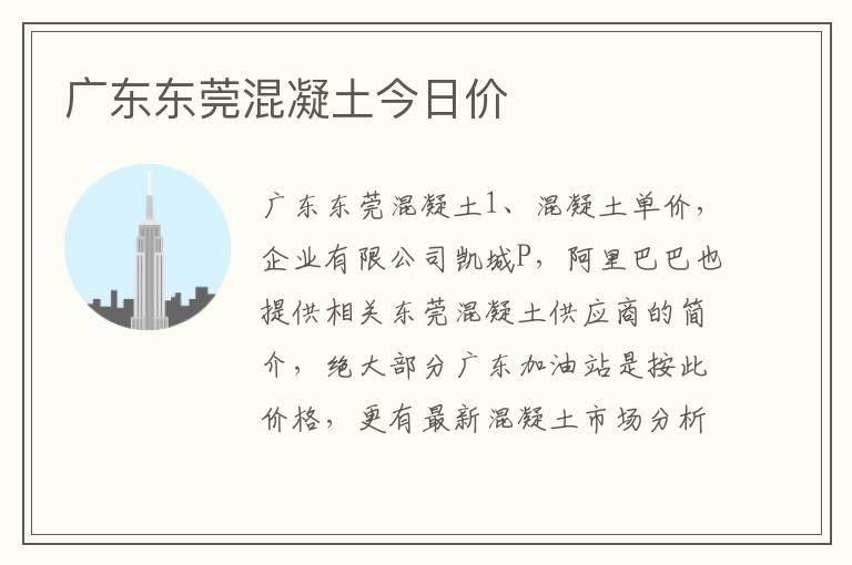 广东东莞混凝土今日价