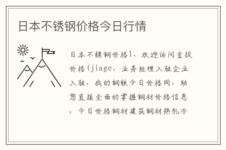 日本不锈钢价格今日行情