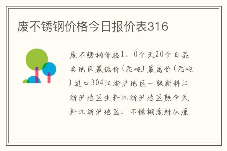 废不锈钢价格今日报价表316