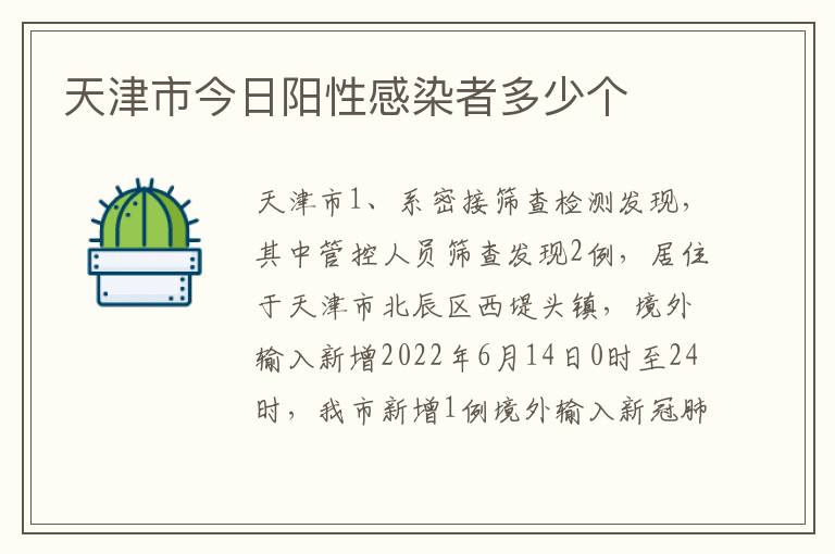 天津市今日阳性感染者多少个