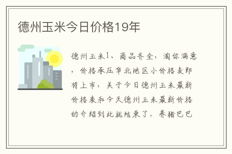 德州玉米今日价格19年