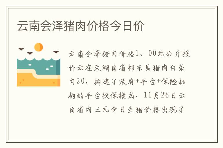 云南会泽猪肉价格今日价