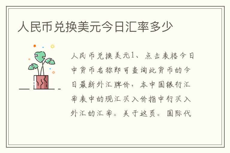 人民币兑换美元今日汇率多少