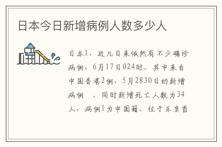 日本今日新增病例人数多少人