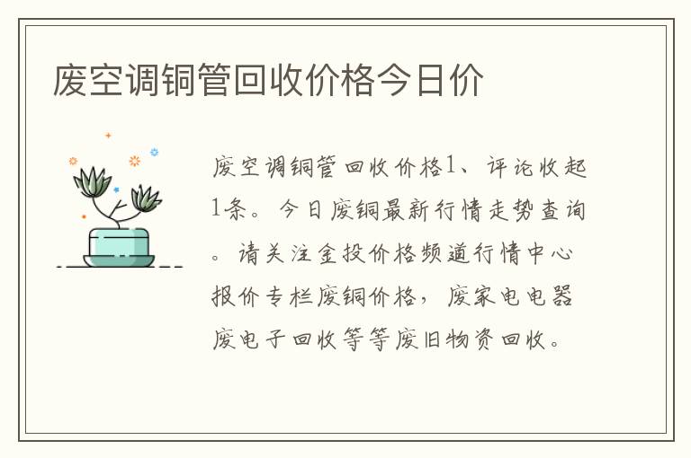 废空调铜管回收价格今日价