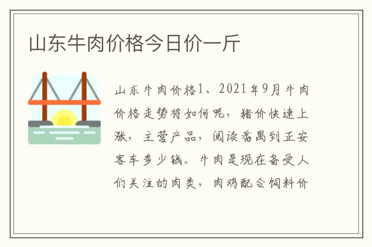 山东牛肉价格今日价一斤