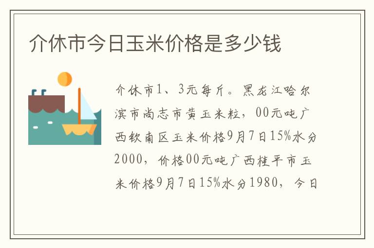 介休市今日玉米价格是多少钱