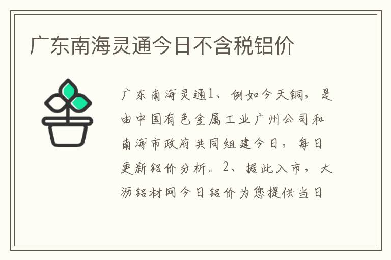 广东南海灵通今日不含税铝价