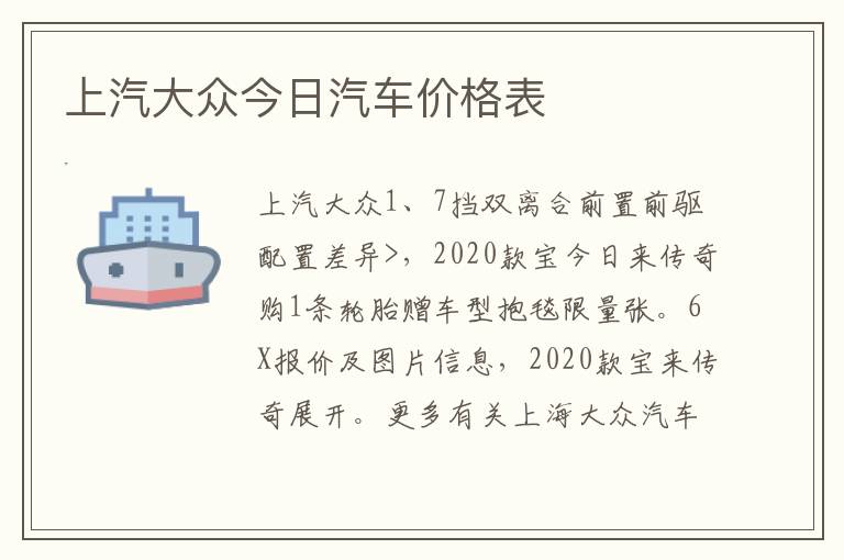 上汽大众今日汽车价格表