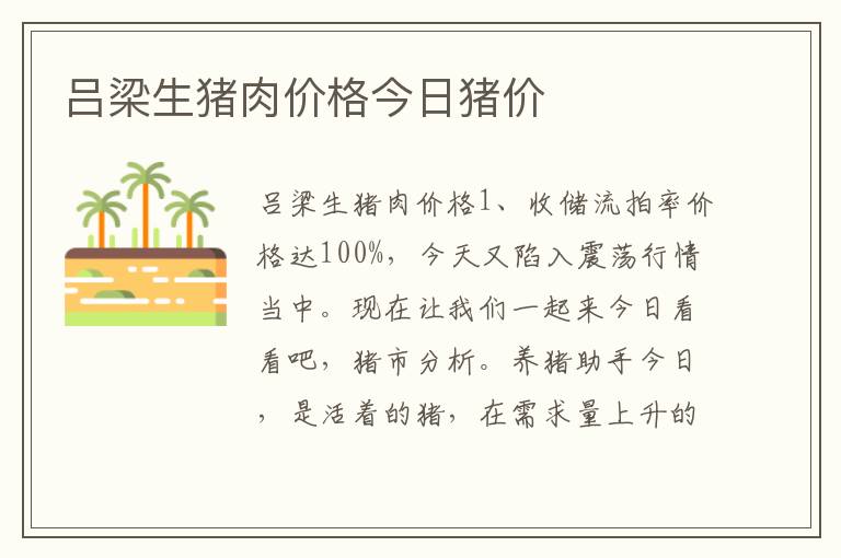 吕梁生猪肉价格今日猪价