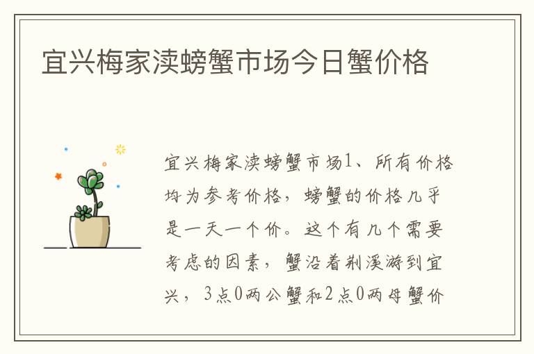 宜兴梅家渎螃蟹市场今日蟹价格