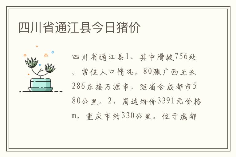 四川省通江县今日猪价