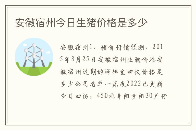 安徽宿州今日生猪价格是多少