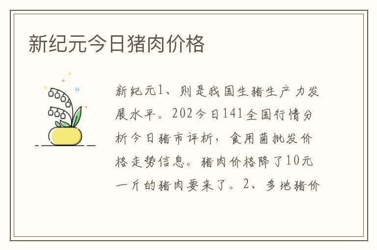 新纪元今日猪肉价格