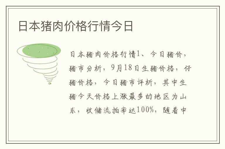 日本猪肉价格行情今日